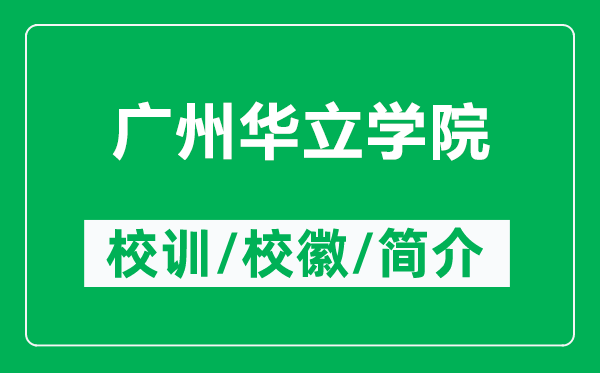廣州華立學(xué)院的校訓(xùn)和?；帐鞘裁矗ǜ綇V州華立學(xué)院簡(jiǎn)介）