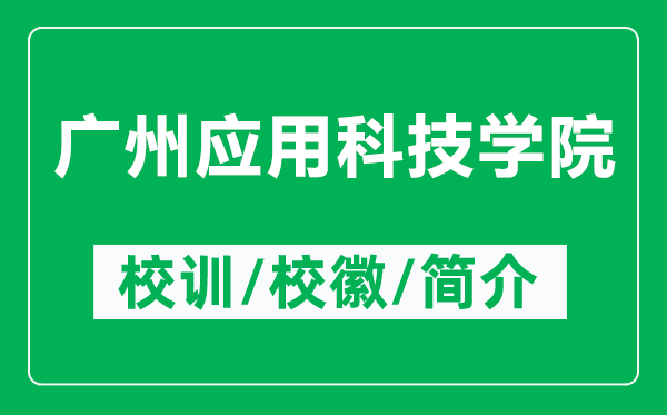 廣州應(yīng)用科技學(xué)院的校訓(xùn)和?；帐鞘裁矗ǜ綇V州應(yīng)用科技學(xué)院簡(jiǎn)介）