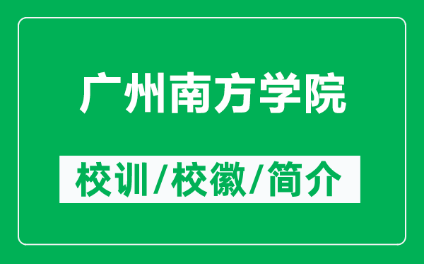 廣州南方學(xué)院的校訓(xùn)和校徽是什么（附廣州南方學(xué)院簡(jiǎn)介）