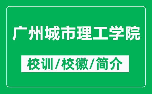廣州城市理工學院的校訓和?；帐鞘裁矗ǜ綇V州城市理工學院簡介）