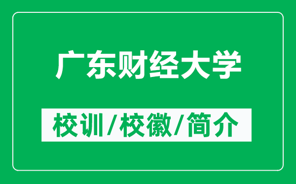 廣東財經(jīng)大學(xué)的校訓(xùn)和校徽是什么（附廣東財經(jīng)大學(xué)簡介）