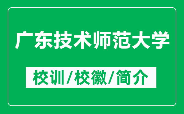 廣東技術(shù)師范大學(xué)的校訓(xùn)和校徽是什么（附廣東技術(shù)師范大學(xué)簡介）