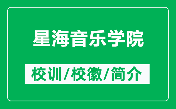 星海音樂學(xué)院的校訓(xùn)和?；帐鞘裁矗ǜ叫呛Ｒ魳穼W(xué)院簡(jiǎn)介）