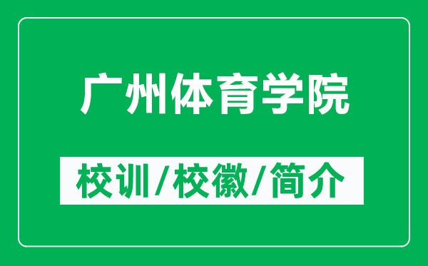 廣州體育學(xué)院的校訓(xùn)和校徽是什么（附廣州體育學(xué)院簡介）