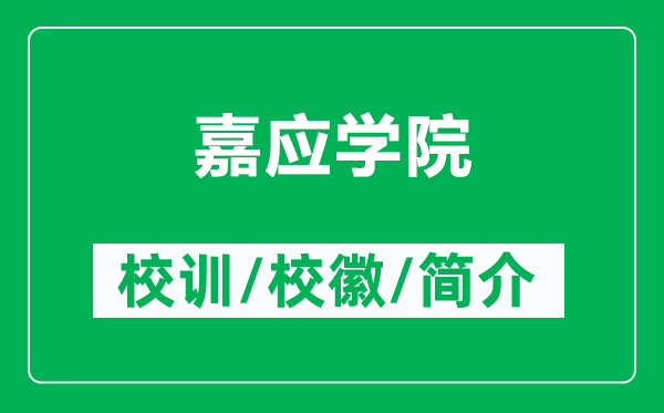 嘉應(yīng)學(xué)院的校訓(xùn)和?；帐鞘裁矗ǜ郊螒?yīng)學(xué)院簡介）