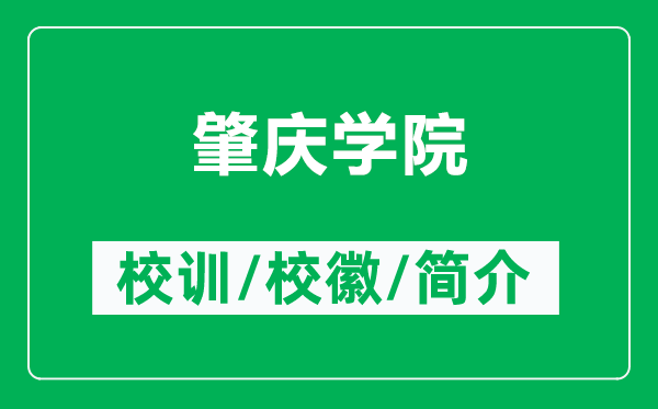肇慶學(xué)院的校訓(xùn)和?；帐鞘裁矗ǜ秸貞c學(xué)院簡介）