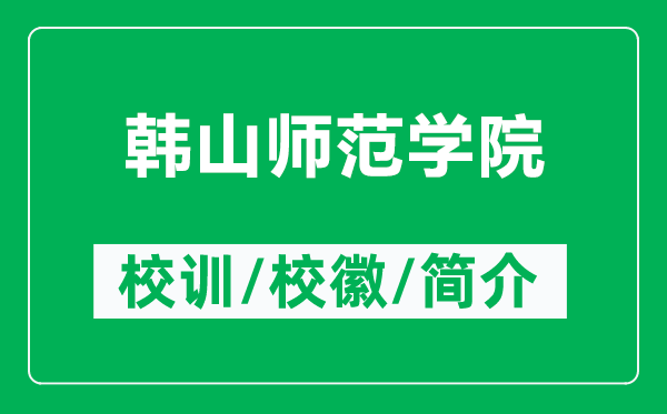 韓山師范學(xué)院的校訓(xùn)和校徽是什么(附韓山師范學(xué)院簡介)