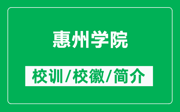 惠州學(xué)院的校訓(xùn)和?；帐鞘裁矗ǜ交葜輰W(xué)院簡介）