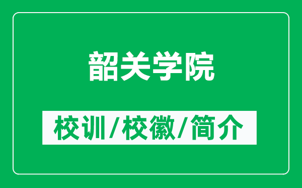 韶關(guān)學(xué)院的校訓(xùn)和?；帐鞘裁矗ǜ缴仃P(guān)學(xué)院簡介）