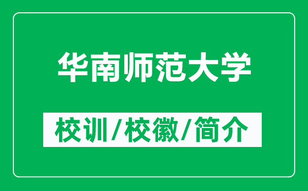 華南師范大學(xué)的校訓(xùn)和?；帐鞘裁矗ǜ饺A南師范大學(xué)簡介）