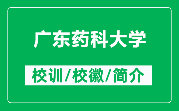 廣東藥科大學(xué)的校訓(xùn)和?；帐鞘裁矗ǜ綇V東藥科大學(xué)簡介）