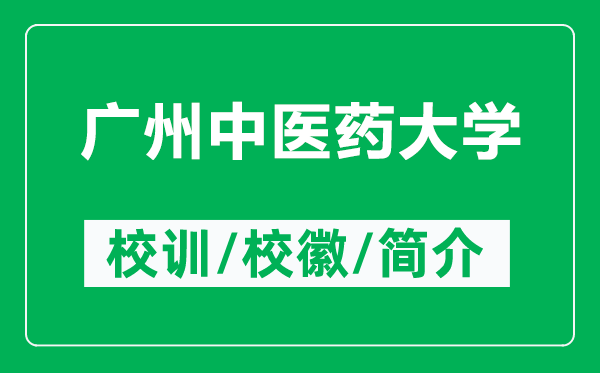 廣州中醫(yī)藥大學(xué)的校訓(xùn)和校徽是什么(附廣州中醫(yī)藥大學(xué)簡(jiǎn)介)