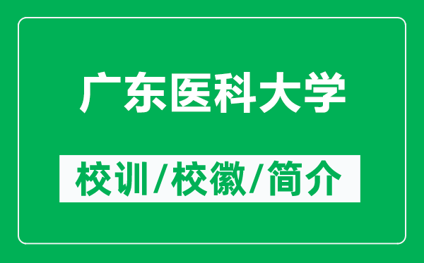 廣東醫(yī)科大學的校訓和?;帐鞘裁矗ǜ綇V東醫(yī)科大學簡介)
