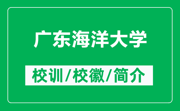 廣東海洋大學(xué)的校訓(xùn)和?；帐鞘裁矗ǜ綇V東海洋大學(xué)簡介）