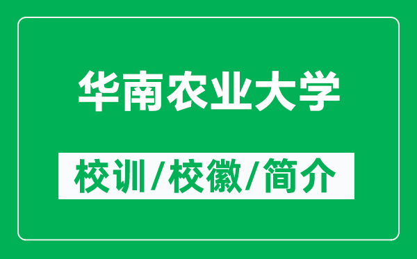 華南農(nóng)業(yè)大學(xué)的校訓(xùn)和校徽是什么(附華南農(nóng)業(yè)大學(xué)簡介)