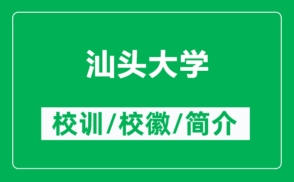汕頭大學(xué)的校訓(xùn)和?；帐鞘裁矗ǜ缴穷^大學(xué)簡介）