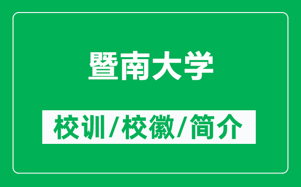 暨南大學(xué)的校訓(xùn)和?；帐鞘裁矗ǜ紧吣洗髮W(xué)簡介）