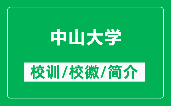 中山大學的校訓和校徽是什么(附中山大學簡介)