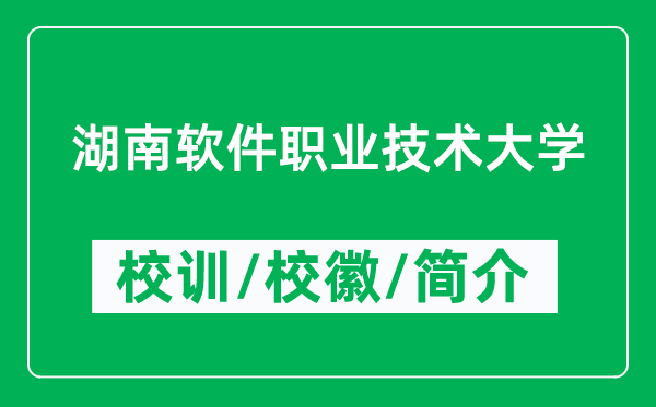 湖南軟件職業(yè)技術大學的校訓和?；帐鞘裁矗ǜ胶宪浖殬I(yè)技術大學簡介）
