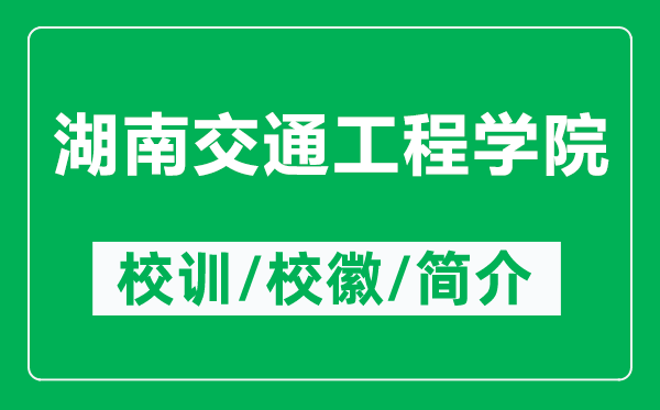 湖南交通工程學(xué)院的校訓(xùn)和?；帐鞘裁矗ǜ胶辖煌üこ虒W(xué)院簡(jiǎn)介）