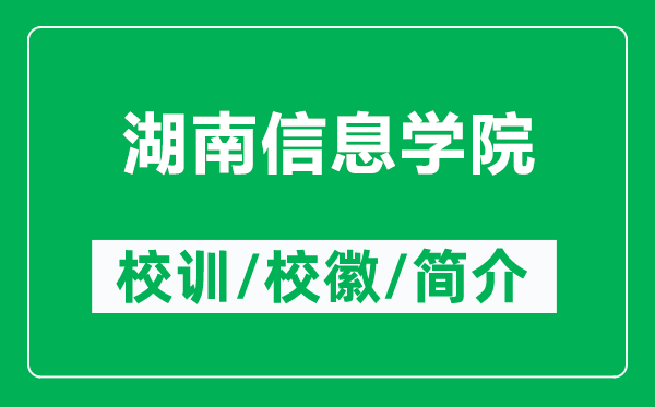 湖南信息學(xué)院的校訓(xùn)和?；帐鞘裁矗ǜ胶闲畔W(xué)院簡介）