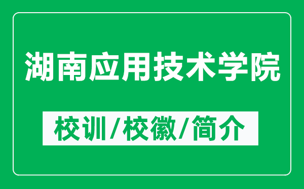 湖南應(yīng)用技術(shù)學(xué)院的校訓(xùn)和?；帐鞘裁矗ǜ胶蠎?yīng)用技術(shù)學(xué)院簡(jiǎn)介）