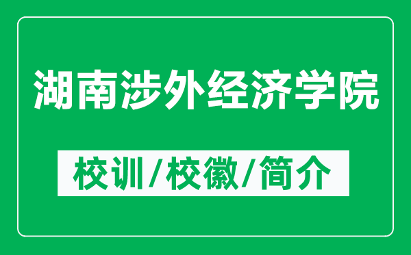 湖南涉外經(jīng)濟學院的校訓和校徽是什么(附湖南涉外經(jīng)濟學院簡介)