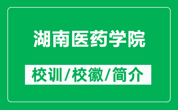 湖南醫(yī)藥學(xué)院的校訓(xùn)和?；帐鞘裁矗ǜ胶厢t(yī)藥學(xué)院簡介）