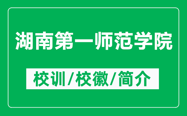 湖南第一師范學(xué)院的校訓(xùn)和?；帐鞘裁矗ǜ胶系谝粠煼秾W(xué)院簡介）