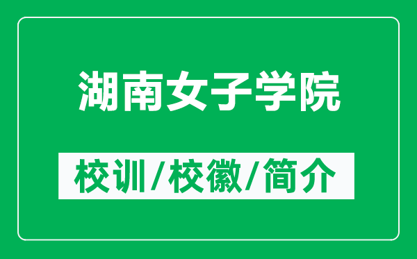 湖南女子學(xué)院的校訓(xùn)和?；帐鞘裁矗ǜ胶吓訉W(xué)院簡介）