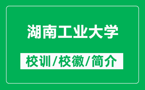 湖南工業(yè)大學(xué)的校訓(xùn)和校徽是什么（附湖南工業(yè)大學(xué)簡介）