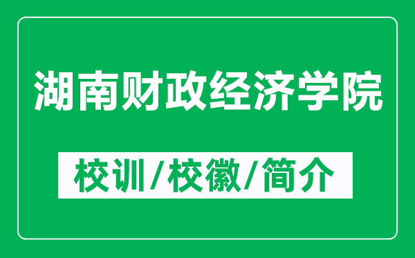 湖南財政經(jīng)濟(jì)學(xué)院的校訓(xùn)和校徽是什么（附湖南財政經(jīng)濟(jì)學(xué)院簡介）