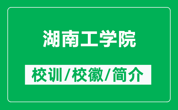湖南工學(xué)院的校訓(xùn)和?；帐鞘裁矗ǜ胶瞎W(xué)院簡介）