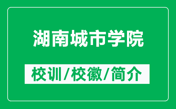 湖南城市學(xué)院的校訓(xùn)和?；帐鞘裁矗ǜ胶铣鞘袑W(xué)院簡(jiǎn)介）