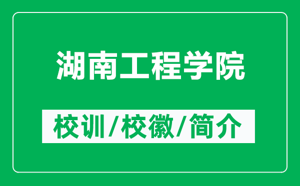 湖南工程學(xué)院的校訓(xùn)和?；帐鞘裁矗ǜ胶瞎こ虒W(xué)院簡介）