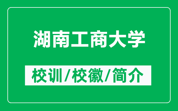 湖南工商大學(xué)的校訓(xùn)和?;帐鞘裁矗ǜ胶瞎ど檀髮W(xué)簡介)