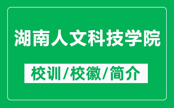 湖南人文科技學(xué)院的校訓(xùn)和?；帐鞘裁矗ǜ胶先宋目萍紝W(xué)院簡(jiǎn)介）
