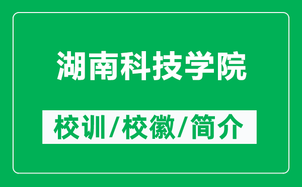 湖南科技學(xué)院的校訓(xùn)和?；帐鞘裁矗ǜ胶峡萍紝W(xué)院簡(jiǎn)介）