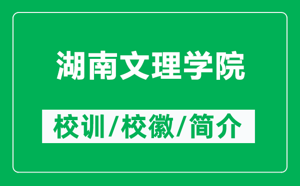 湖南文理學院的校訓和?；帐鞘裁矗ǜ胶衔睦韺W院簡介）