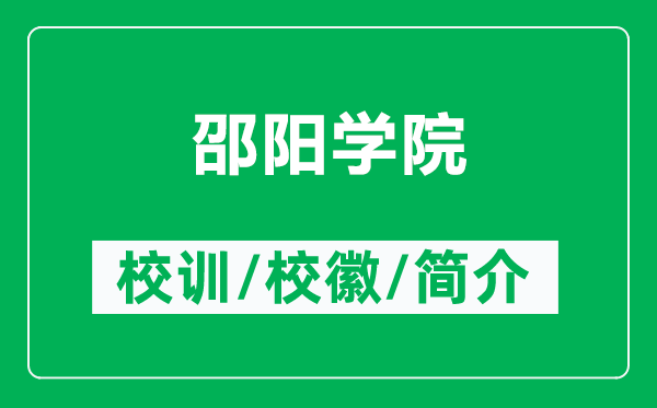 邵陽(yáng)學(xué)院的校訓(xùn)和校徽是什么（附邵陽(yáng)學(xué)院簡(jiǎn)介）