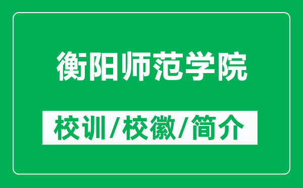 衡陽(yáng)師范學(xué)院的校訓(xùn)和校徽是什么（附衡陽(yáng)師范學(xué)院簡(jiǎn)介）