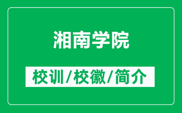 湘南學(xué)院的校訓(xùn)和?；帐鞘裁矗ǜ较婺蠈W(xué)院簡介）