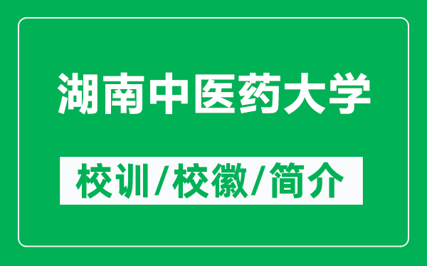 湖南中醫(yī)藥大學(xué)的校訓(xùn)和?；帐鞘裁矗ǜ胶现嗅t(yī)藥大學(xué)簡介）