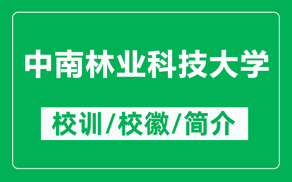 中南林業(yè)科技大學(xué)的校訓(xùn)和校徽是什么（附中南林業(yè)科技大學(xué)簡(jiǎn)介）