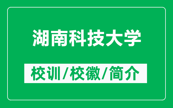 湖南科技大學(xué)的校訓(xùn)和?；帐鞘裁矗ǜ胶峡萍即髮W(xué)簡介）