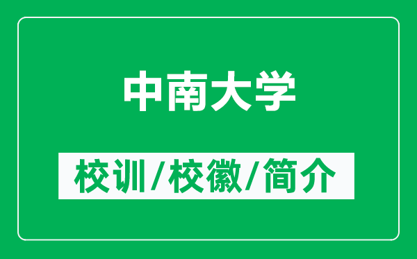 中南大學的校訓和?;帐鞘裁矗ǜ街心洗髮W簡介)