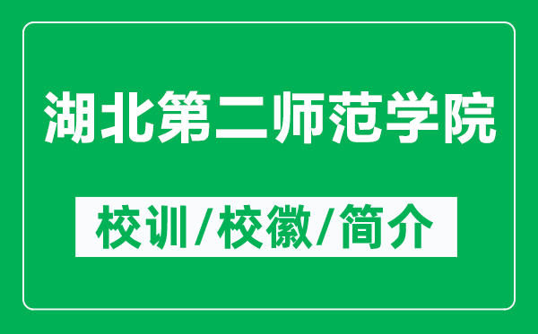 湖北第二師范學(xué)院的校訓(xùn)和?；帐鞘裁矗ǜ胶钡诙煼秾W(xué)院簡(jiǎn)介）