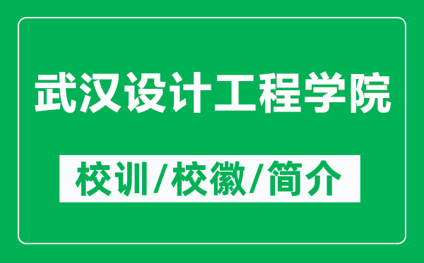 武漢設(shè)計工程學(xué)院的校訓(xùn)和?；帐鞘裁矗ǜ轿錆h設(shè)計工程學(xué)院簡介）