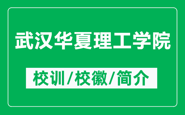 武漢華夏理工學(xué)院的校訓(xùn)和?；帐鞘裁矗ǜ轿錆h華夏理工學(xué)院簡(jiǎn)介）