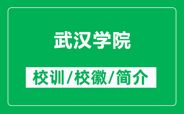 武漢學(xué)院的校訓(xùn)和?；帐鞘裁矗ǜ轿錆h學(xué)院簡介）